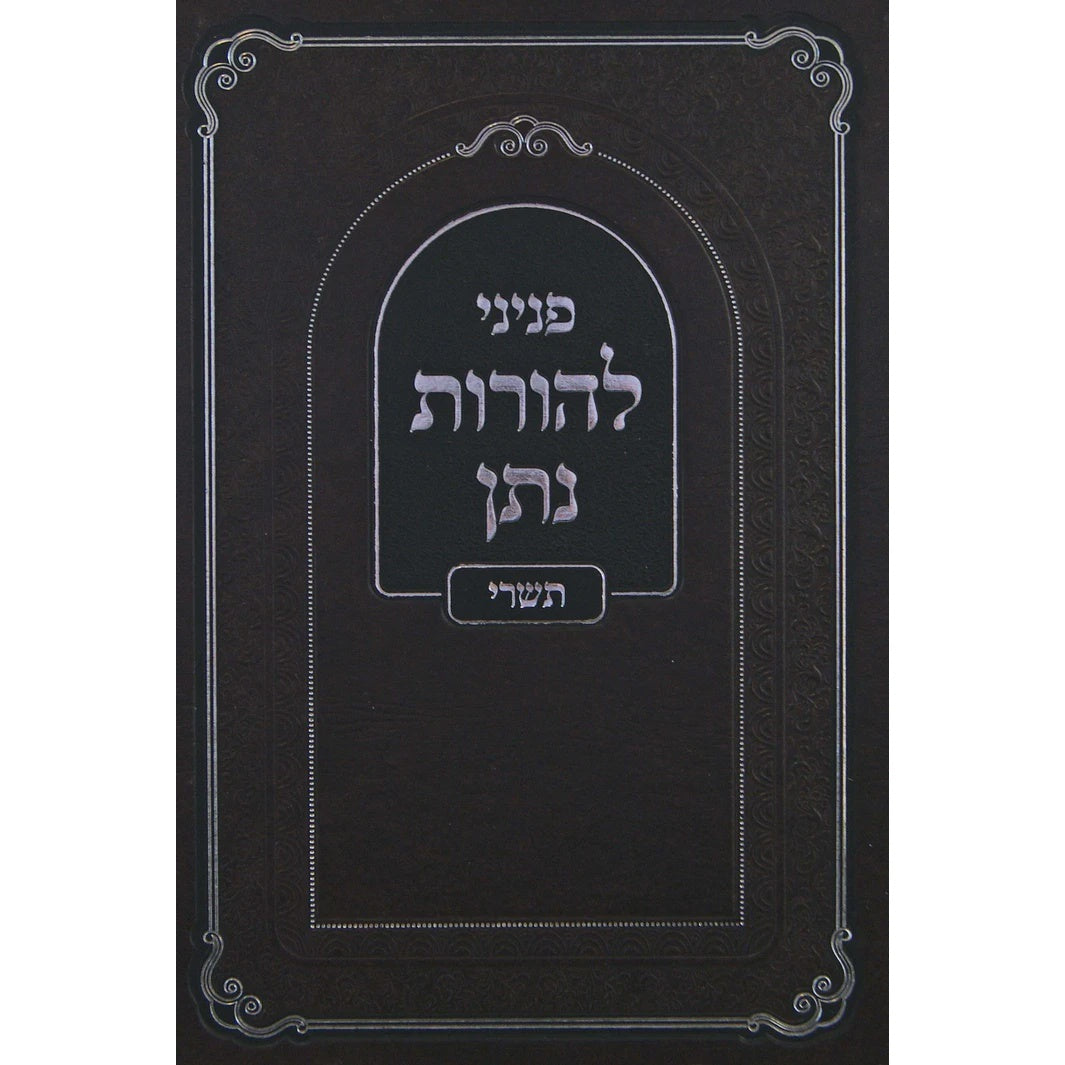 להורות נתן - תשרי {ספרים-מועדים וזמנים-ימים נוראים} Manchester Judaica