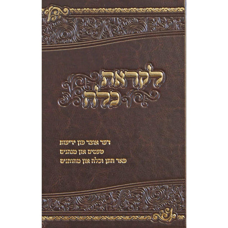 לקראת כלה - אוצר לחתן כלה פי יו בקופסה אידיש BROWN - נר למאור {ספרים-נושאים-שידוכים ונישואין} Manchester Judaica
