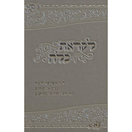 לקראת כלה - אוצר לחתן כלה פי יו בקופסה אידיש SILVER - נר למאור {ספרים-נושאים-שידוכים ונישואין} Manchester Judaica