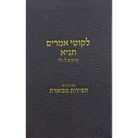 לקוטי אמרים תניא {ספרים-מחשבה-ספרי חסידות} Manchester Judaica