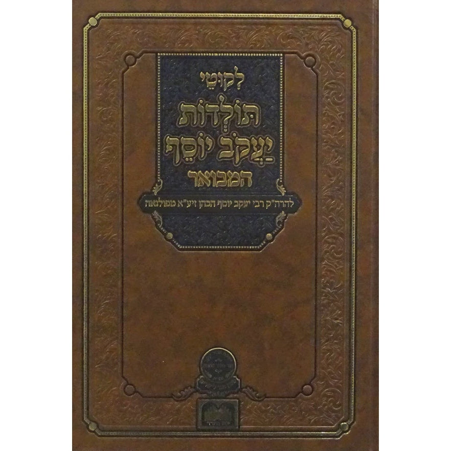 לקוטי תולדות יעקב יוסף המבואר - ירח האיתנים - עוז והדר {ספרים-מועדים וזמנים-אלול} Manchester Judaica