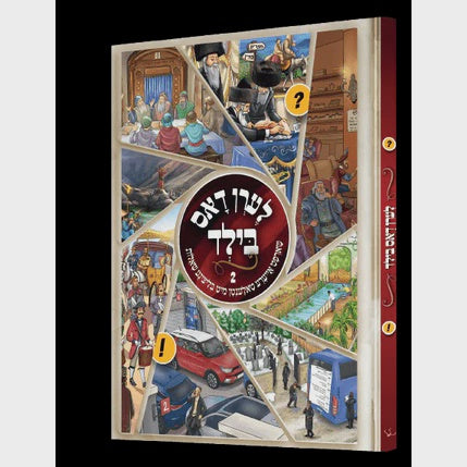 לערן דאס בילד #2 -אידיש {Books-קינדער ביכער-קאמיקס} Manchester Judaica