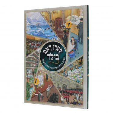 לערן דאס בילד {Books-קינדער ביכער-קאמיקס} Manchester Judaica