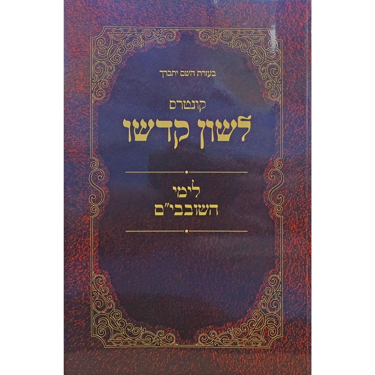 לשון קדשו - לימי שובבים רכה {ספרים-מועדים וזמנים-טו בשבט שובבים} Manchester Judaica