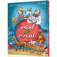לוסטיג און לעבעדיג {Books-קינדער ביכער-קאמיקס} Manchester Judaica