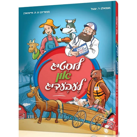 לוסטיג און לעבעדיג {Books-קינדער ביכער-קאמיקס} Manchester Judaica