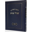 ליקוטי מאמרים שבילי פנחס - תשפ"ד {ספרים-תורה-פרשת השבוע} Manchester Judaica