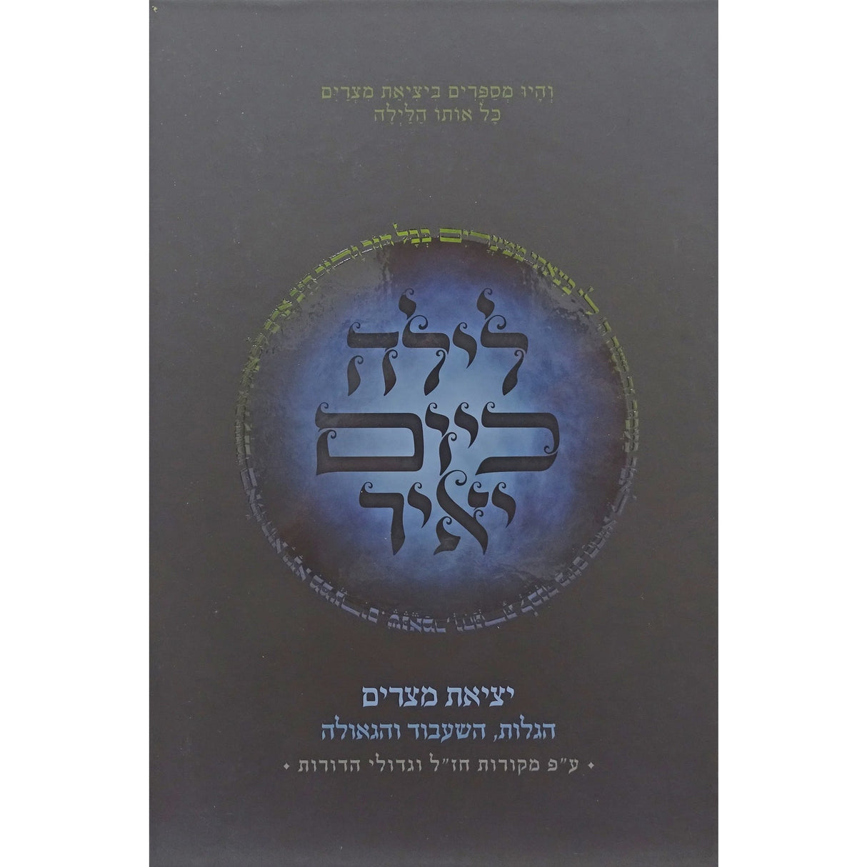 לילה כיום יאיר - סיפור יציאת מצרים {Holiday-Pesach-Haggadah} Manchester Judaica