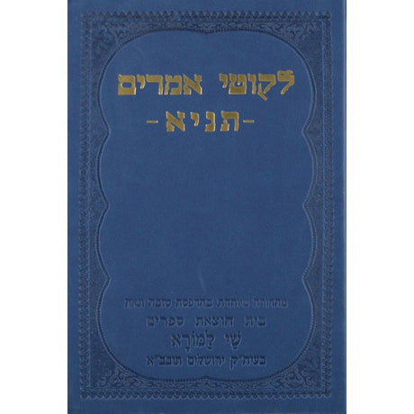 ליקוטי אמרים תניא - שי למורא בינוני {ספרים-מחשבה-ספרי חסידות} Manchester Judaica