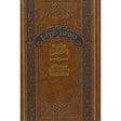 ליקוטי מנחת יצחק - על עניני נישואין {ספרים-נושאים-שידוכים ונישואין} Manchester Judaica