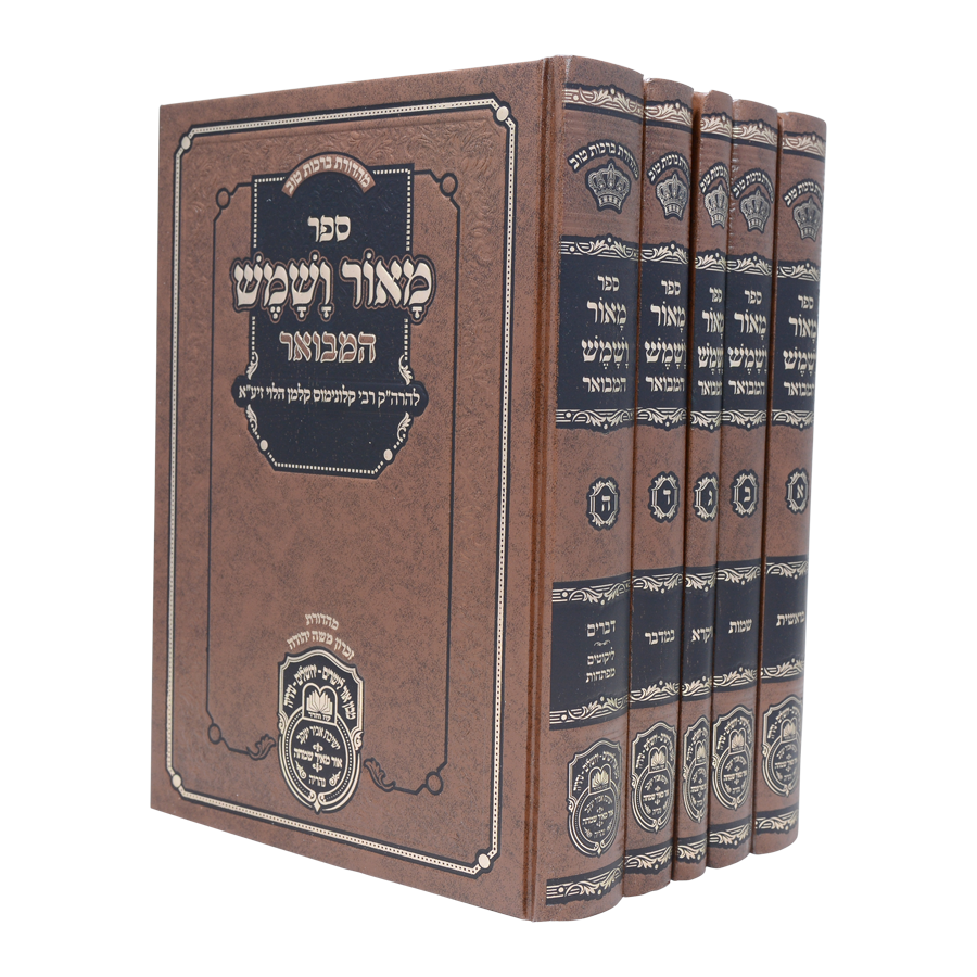 מאור ושמש המבואר על התורה ה' כרכים - עוז והדר {ספרים-תורה-ספרי חסידות} Manchester Judaica