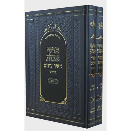 מאיר עינים פרקי אבות ב' כרכים אידיש {ספרים-משנה-פרקי אבות} Manchester Judaica