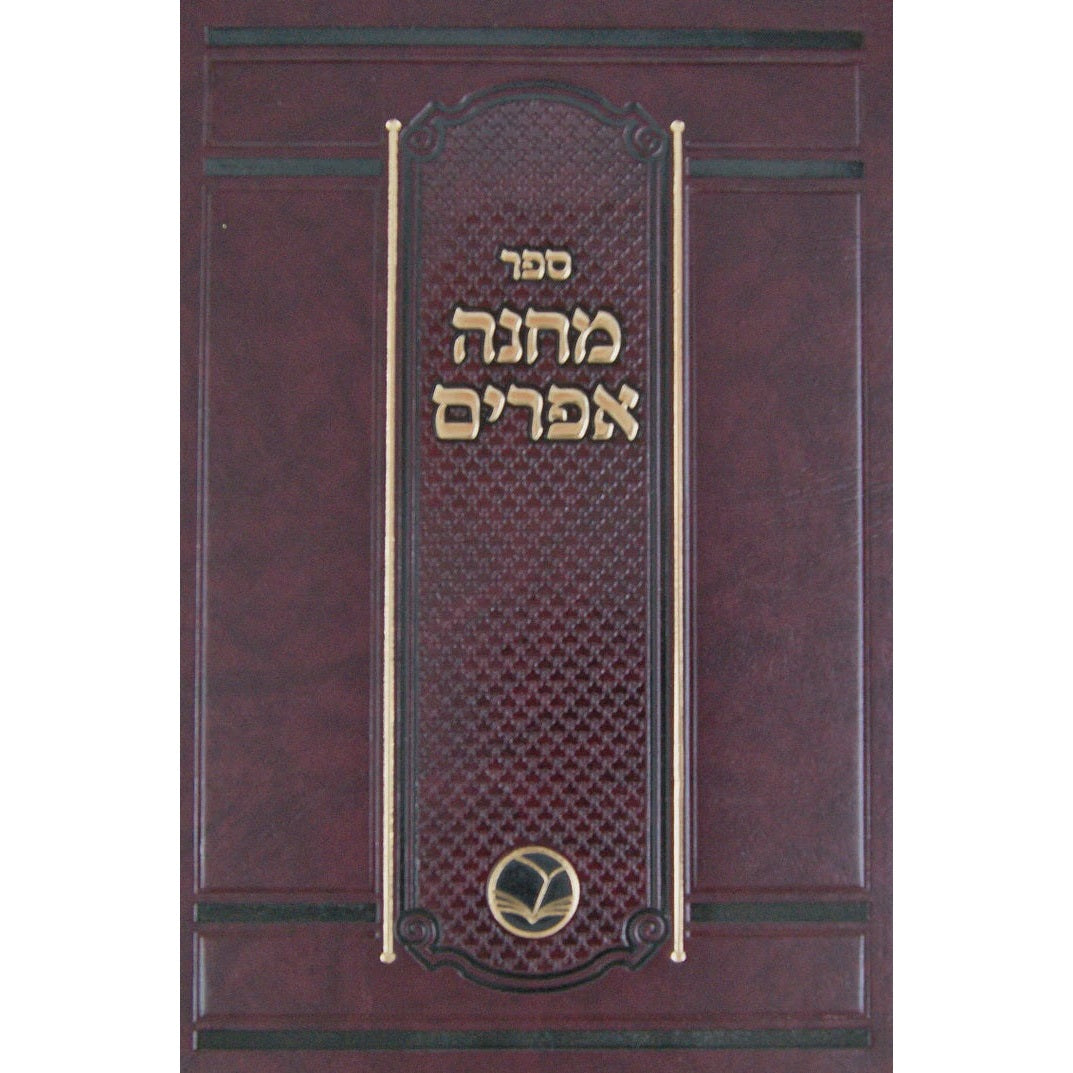 מחנה אפרים - מהדורת אור החיים {ספרים-גמרא תלמוד-מפתח} Manchester Judaica