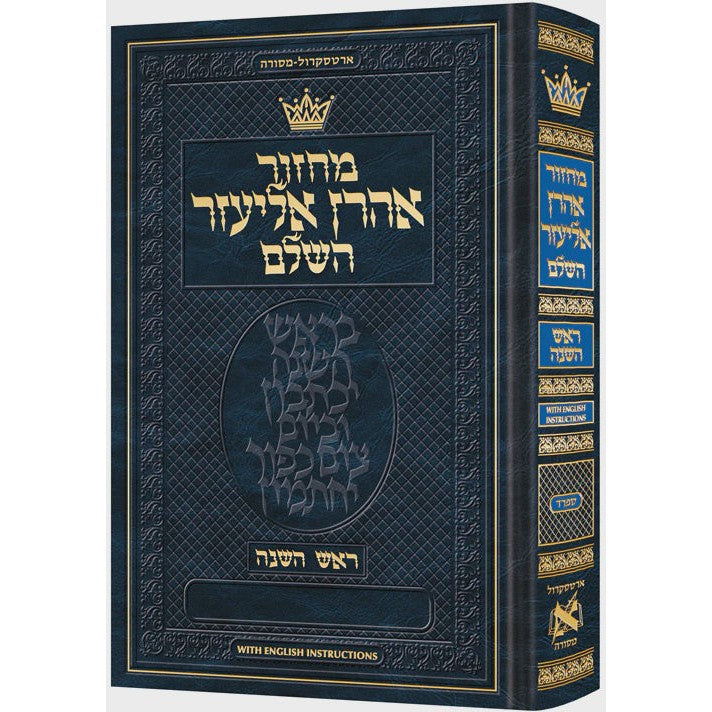 מחזור ארטסקרול ראש השנה ספרד-הוראות באנגלית {ספרים-תפילות-מחזורים} Manchester Judaica