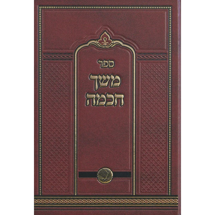 משך חכמה על התורה בכרך אחד - אור החיים {ספרים-תורה-ספרי חסידות} Manchester Judaica