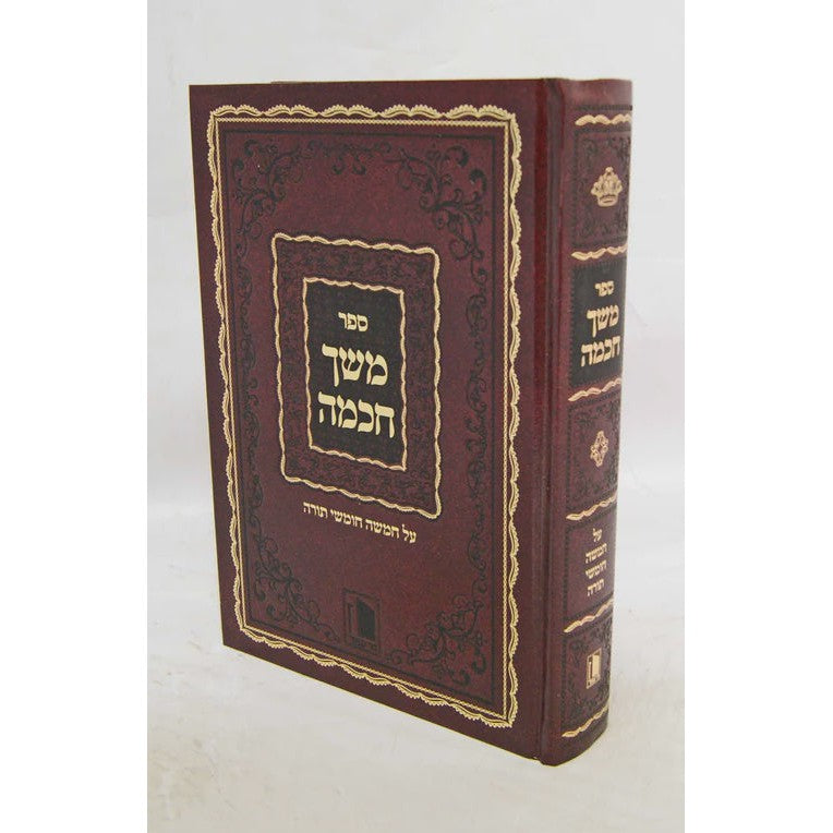 משך חכמה על התורה בכרך אחד - מישור {ספרים-תורה-ספרי חסידות} Manchester Judaica