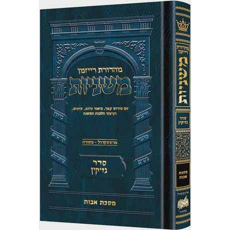 משנה רייזמן אבות בינוני ארטסקרול {ספרים-משנה-משניות} Manchester Judaica