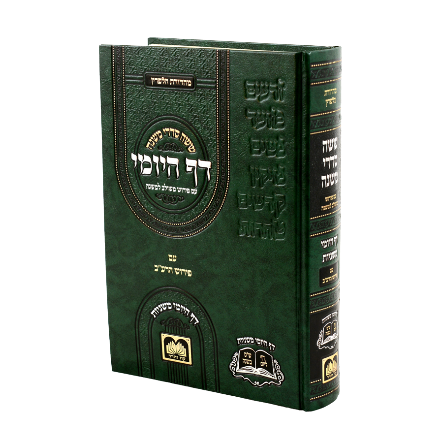 משניות דף היומי בכרך אחד {ספרים-משנה-משניות} Manchester Judaica