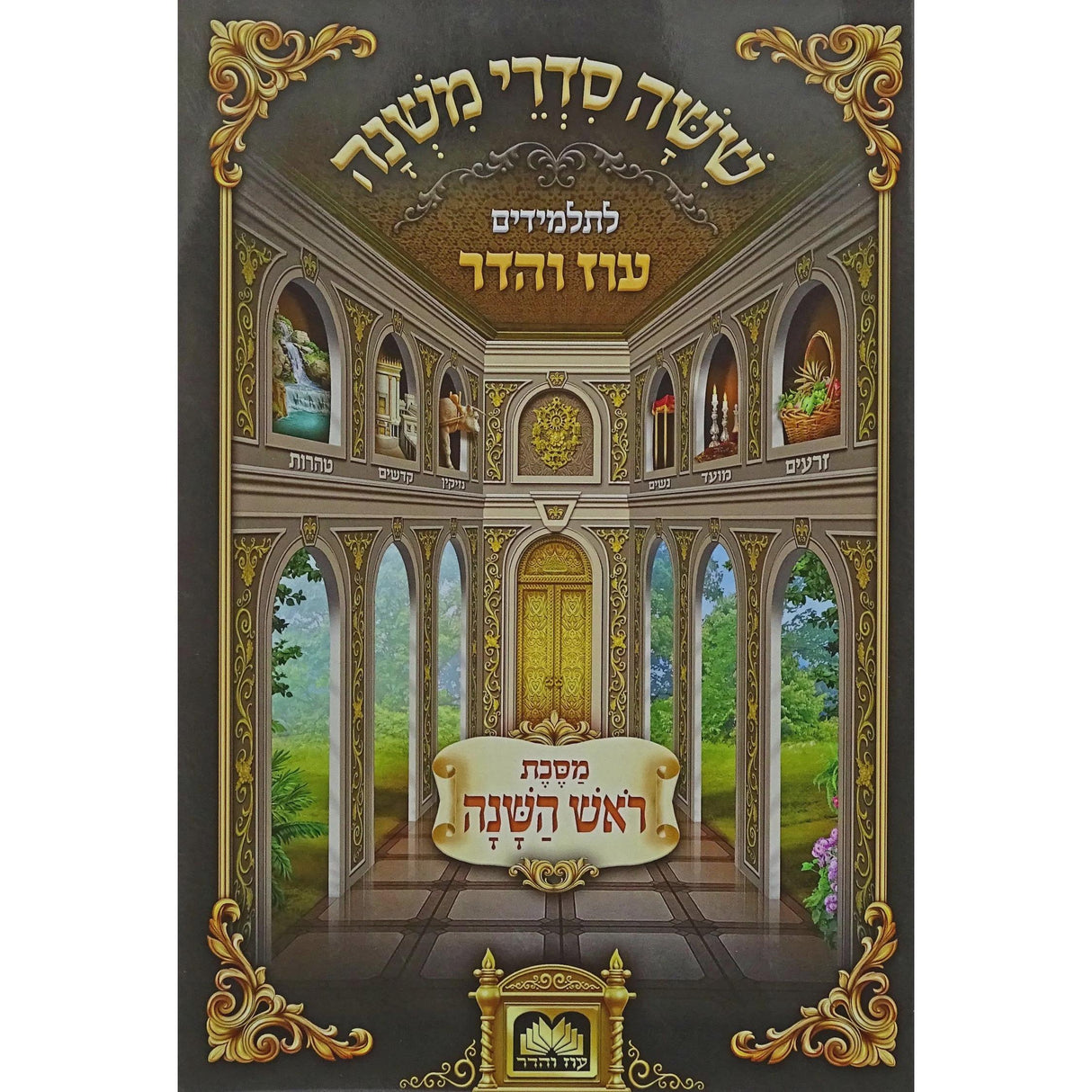 משניות לתלמידים - ראש השנה עוז והדר. {ספרים-משנה-משניות לתלמידים} Manchester Judaica