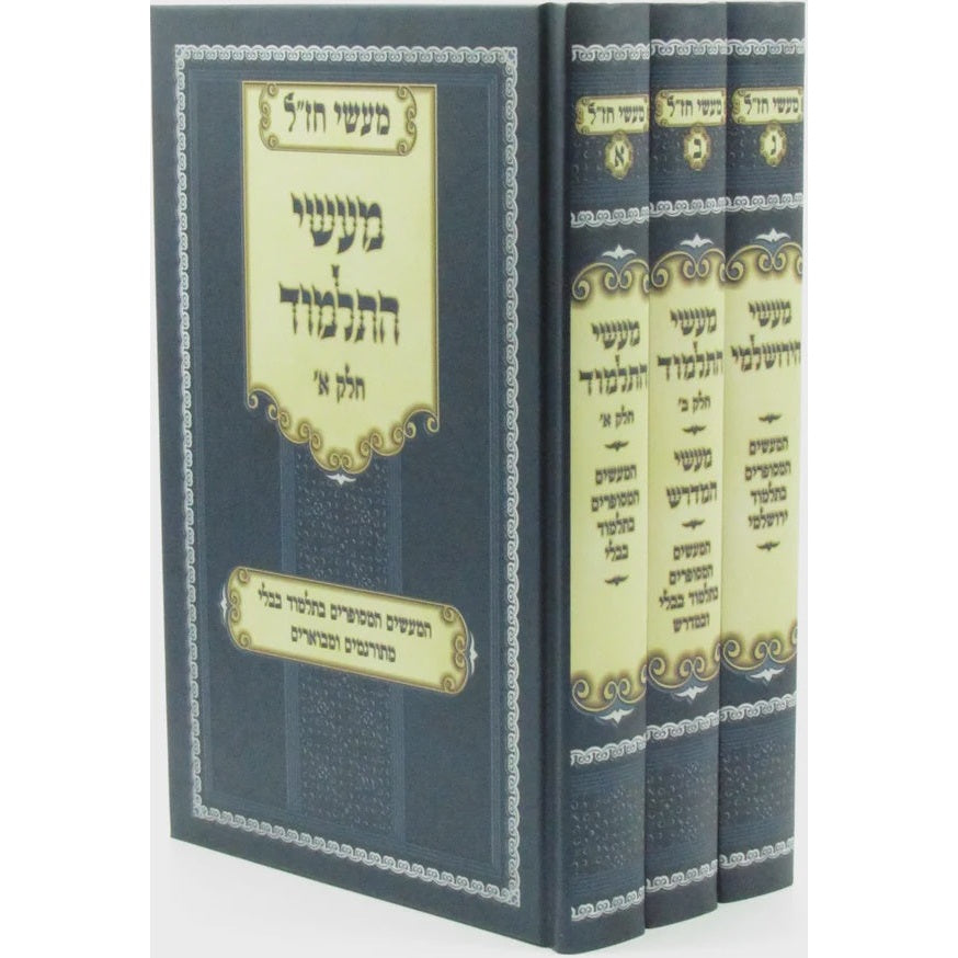 מעשי חז"ל מעשי התלמוד 3 כרכים {ספרים-גמרא תלמוד-מפרשי הש"ס} Manchester Judaica