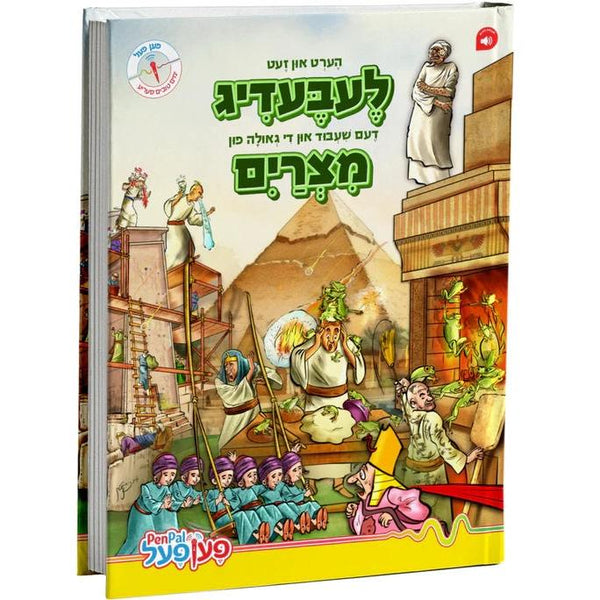 מצרים - פען פעל {Holiday-Pesach-Kids Books} Manchester Judaica