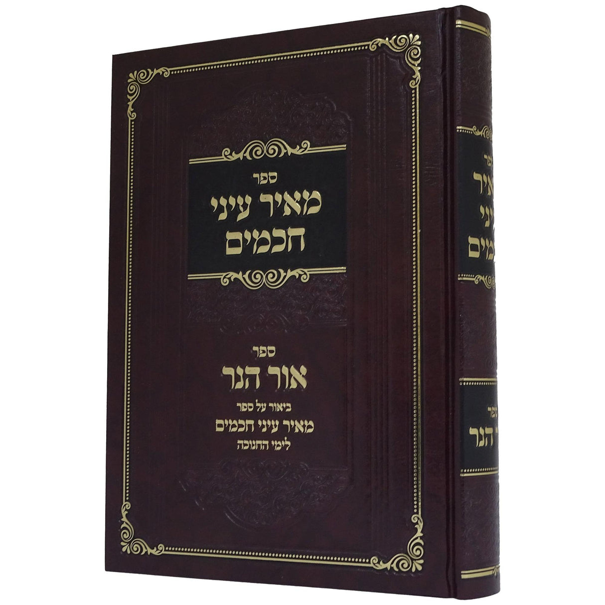 מאיר עיני חכמים ספר אור הנר - חנוכה {ספרים-מועדים וזמנים-חנוכה} Manchester Judaica