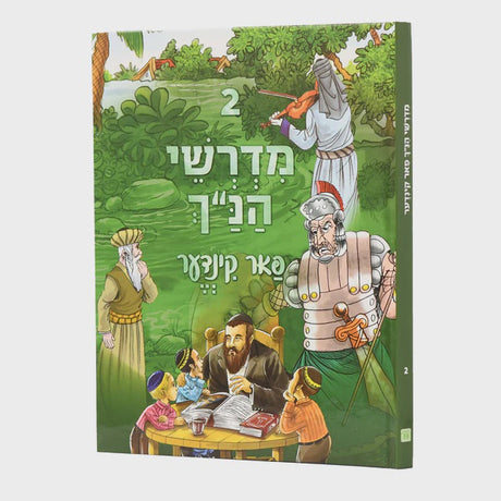 מדרשי הנ"ך פאר קינדער אידיש כרך ב חדש {Books-קינדער ביכער-פרשה} Manchester Judaica