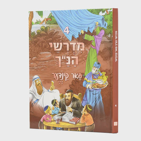 מדרשי הנ"ך פאר קינדער אידיש כרך ד חדש {Books-קינדער ביכער-פרשה} Manchester Judaica