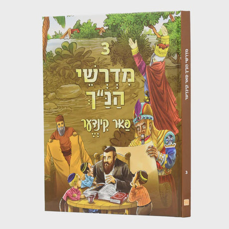 מדרשי הנ"ך פאר קינדער אידיש כרך ג חדש {Books-קינדער ביכער-פרשה} Manchester Judaica
