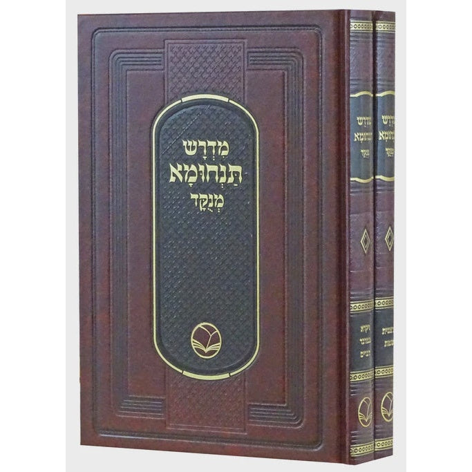 מדרש תנחומא ב' כרכים מנוקד - אור החיים {ספרים-תורה-מדרשים} Manchester Judaica