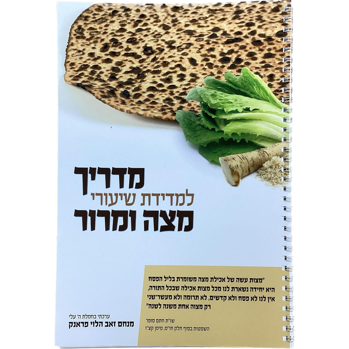 מדריך למדידת שיעורי מצה ומרור {Holiday-Pesach-Haggadah} Manchester Judaica