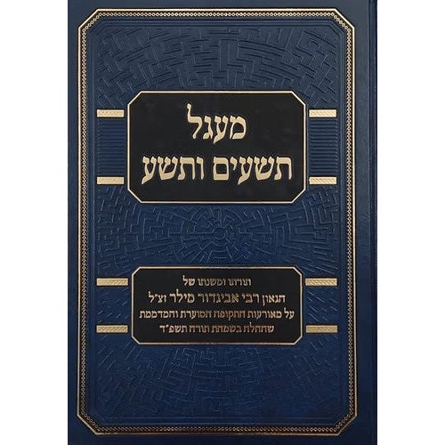 מעגל תשעים ותשע - תורתו ומשנתו של הגאון רבי אביגדור מילר זצ"ל {שונות} Manchester Judaica