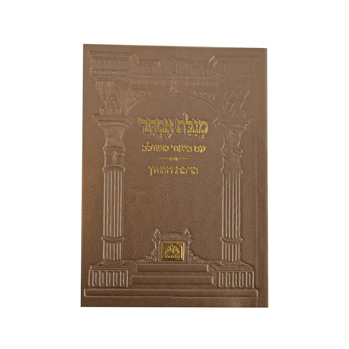 מגלת אסתר עם ביאור משולב פייו בז רכה עוז והדרbeige {Holiday-Purim-Megilas Esther} Manchester Judaica