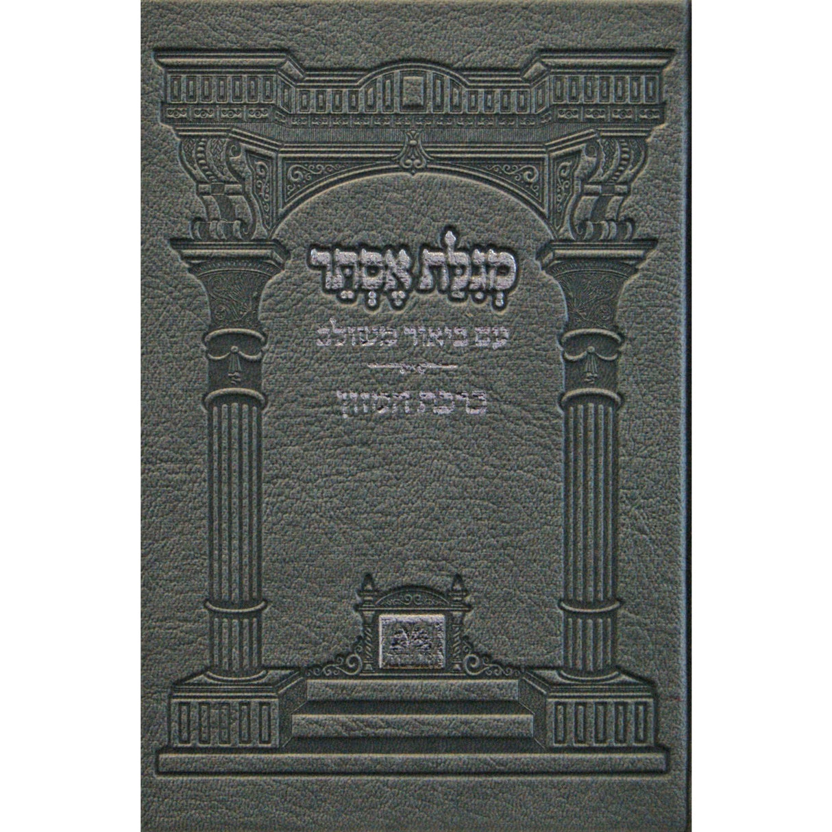 מגלת אסתר עם ביאור משולב פייו כסף קשה עוז והדרsilver {Holiday-Purim-Megilas Esther} Manchester Judaica