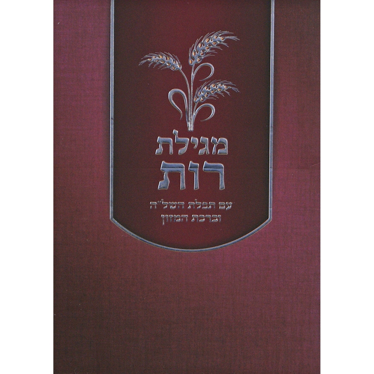 מגלת רות עם תפלת השל''ה וברכה''מ - שמחונים {ספרים-נ"ך-רות} Manchester Judaica