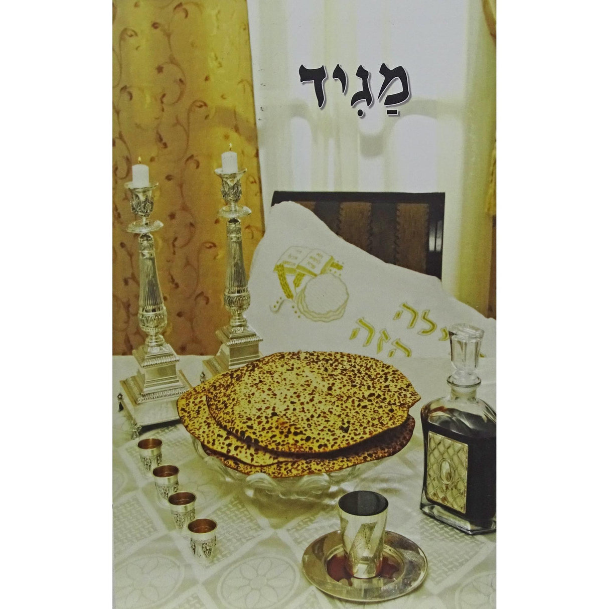 מגיד רכה - הגדה - אידיש {Holiday-Pesach-Haggadah} Manchester Judaica