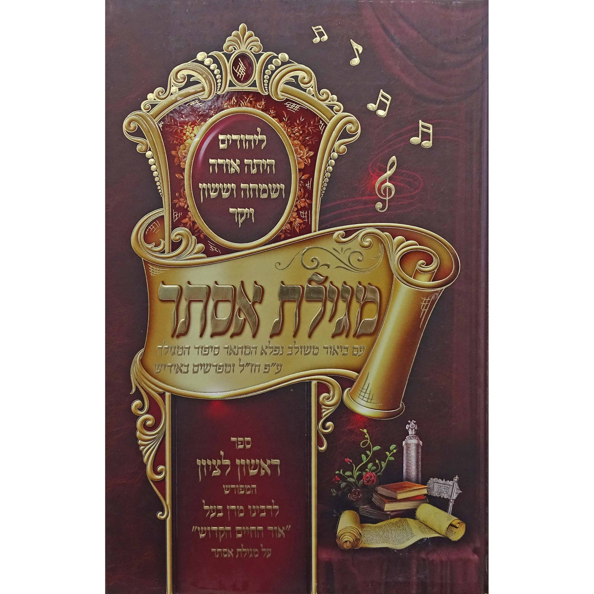 מגילת אסתר באידיש ראשון לציון המפורש {Holiday-Purim-Megilas Esther} Manchester Judaica