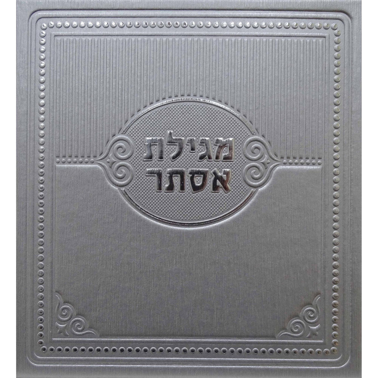 מגילת אסתר פירוש המילות אידיש כסף מאירות silver {Holiday-Purim-Megilas Esther} Manchester Judaica
