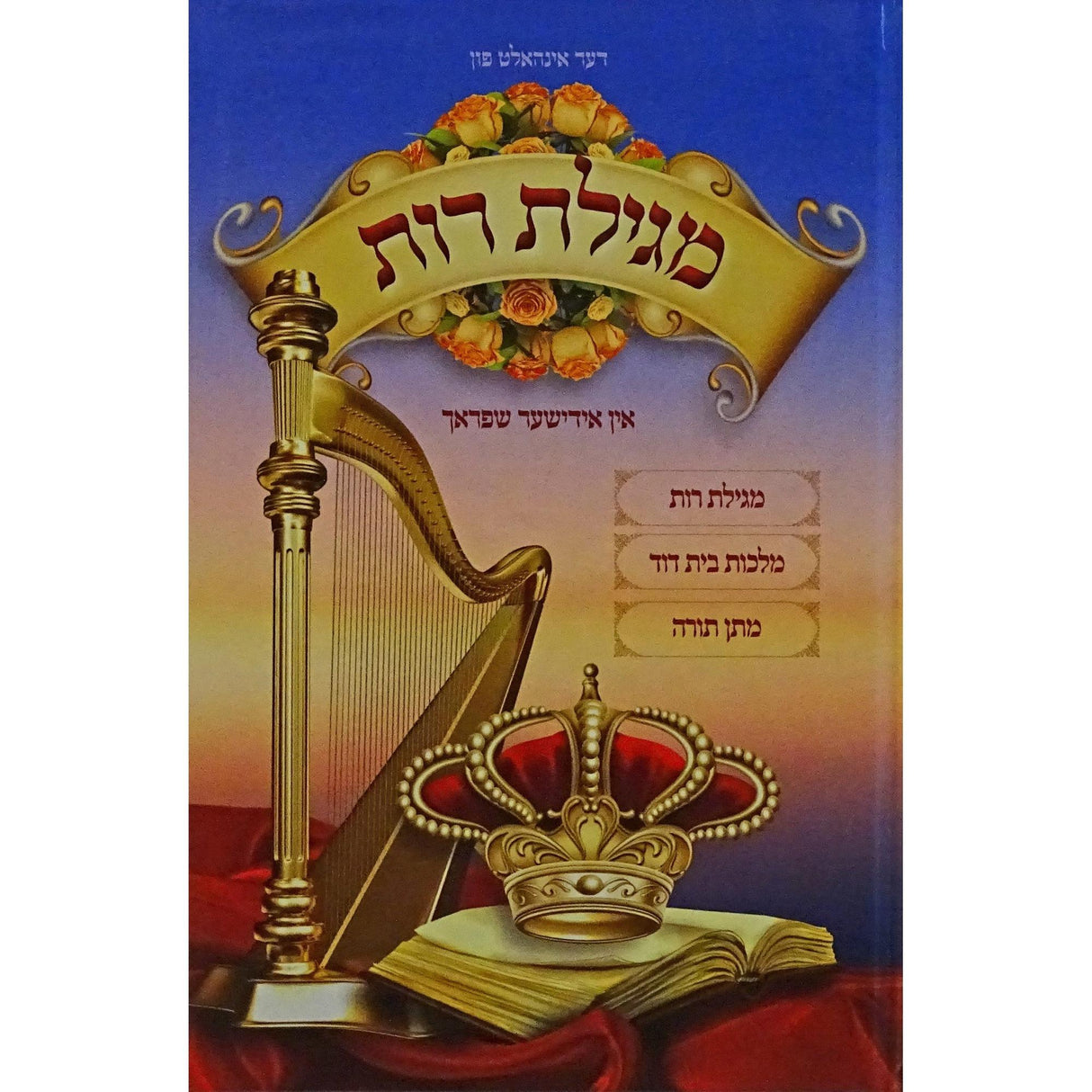 מגילת רות - אין אידישער שפראך {ספרים-נ"ך-רות} Manchester Judaica