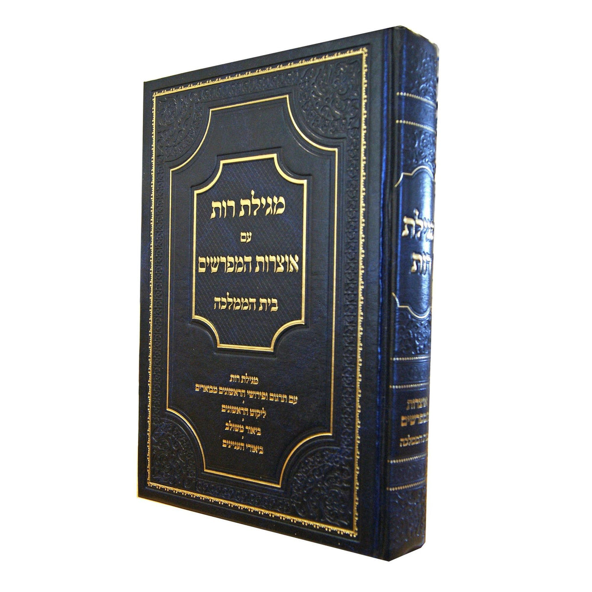 מגילת רות עם אוצרות המפרשים בית הממלכה {ספרים-נ"ך-רות} Manchester Judaica