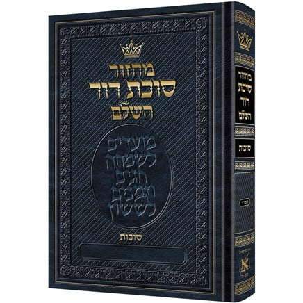 מחזור ארטסקול סוכות ספרד-הוראות בלה''ק {ספרים-תפילות-מחזורים} Manchester Judaica