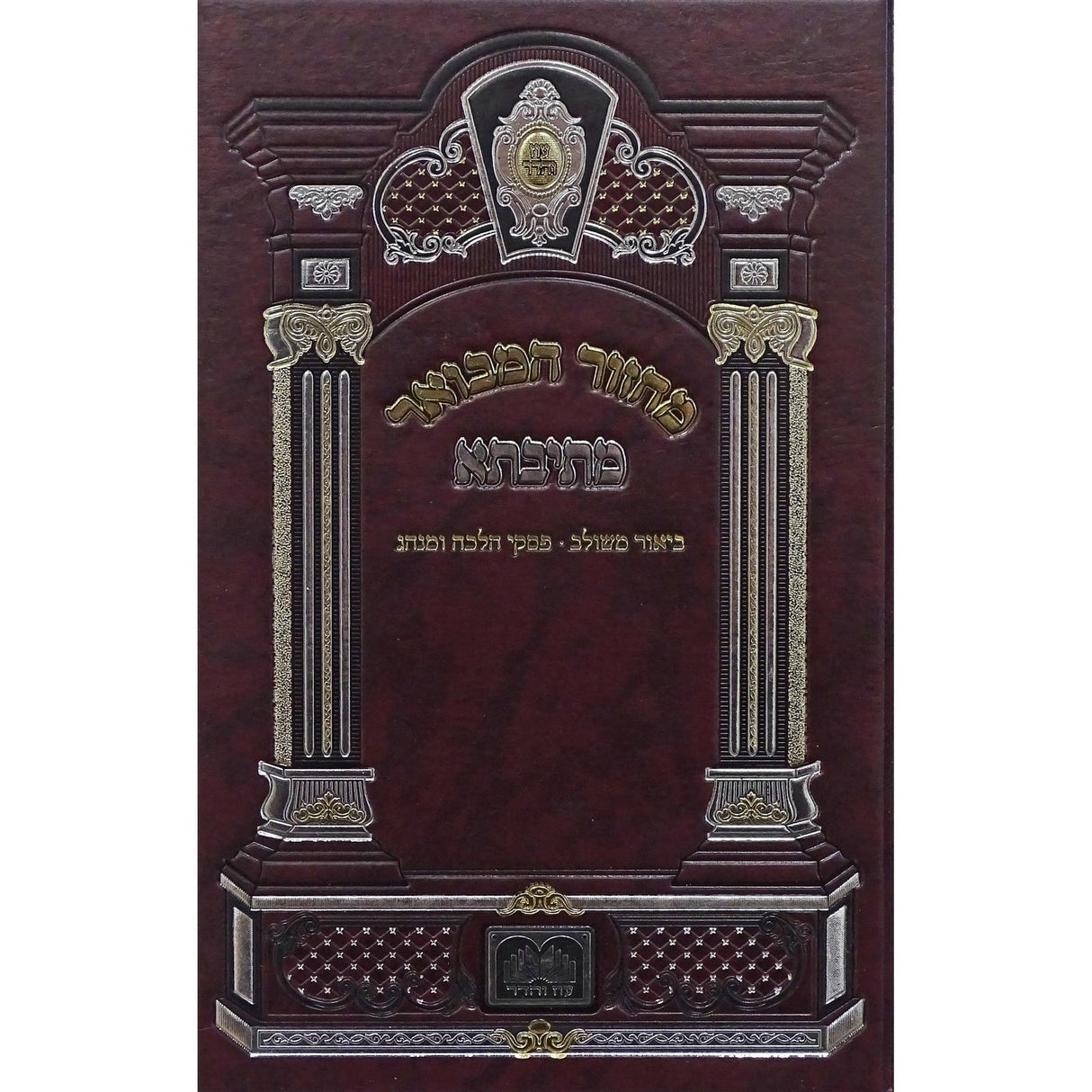 מחזור המבואר מתיבתא ראש השנה ספרד 21 ס"מ - עוז והדר {ספרים-תפילות-מחזורים} Manchester Judaica