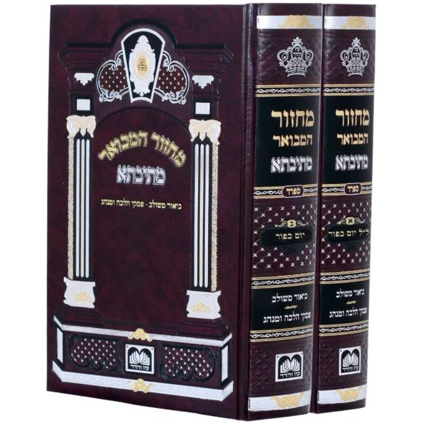 מחזור המבואר מתיבתא יום כיפור ב' כרכים ספרד 21 ס"מ - עוז והדר {ספרים-תפילות-מחזורים} Manchester Judaica