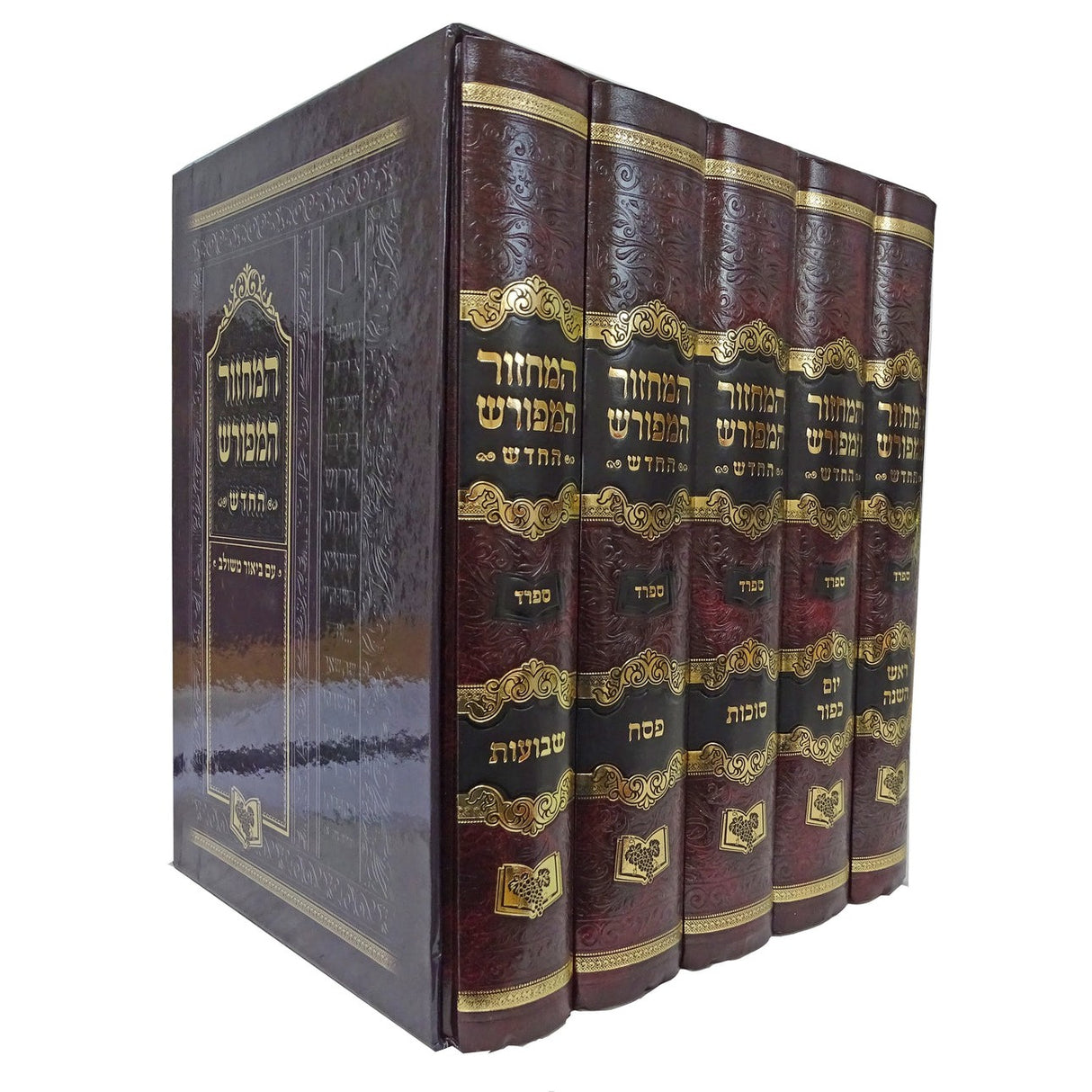 מחזור המפורש ה"כ גדול 25 ס"מ ספרד - חדש {ספרים-תפילות-מחזורים} Manchester Judaica