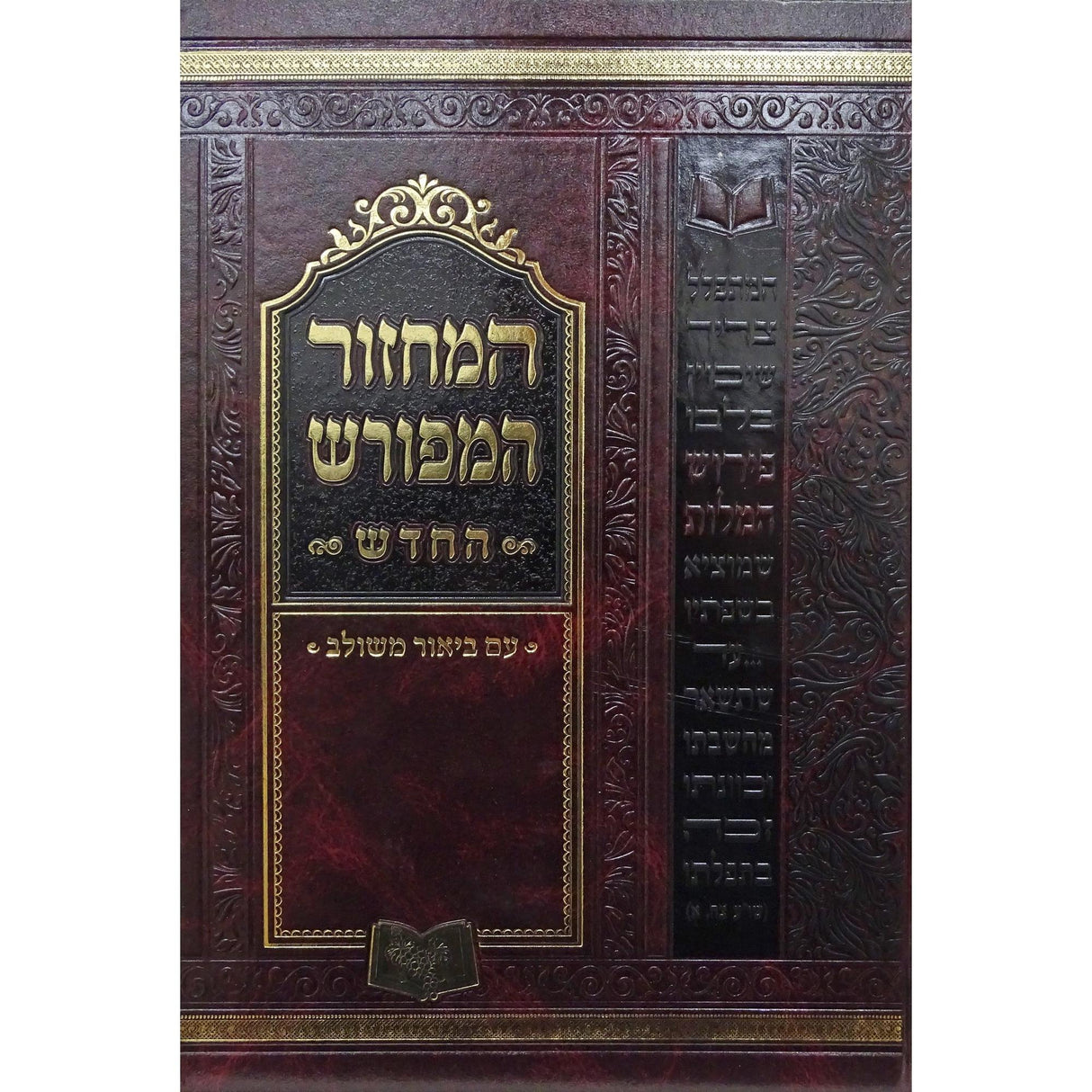 מחזור המפורש ענק 25 ס"מ ספרד סוכות - חדש {ספרים-תפילות-מחזורים} Manchester Judaica