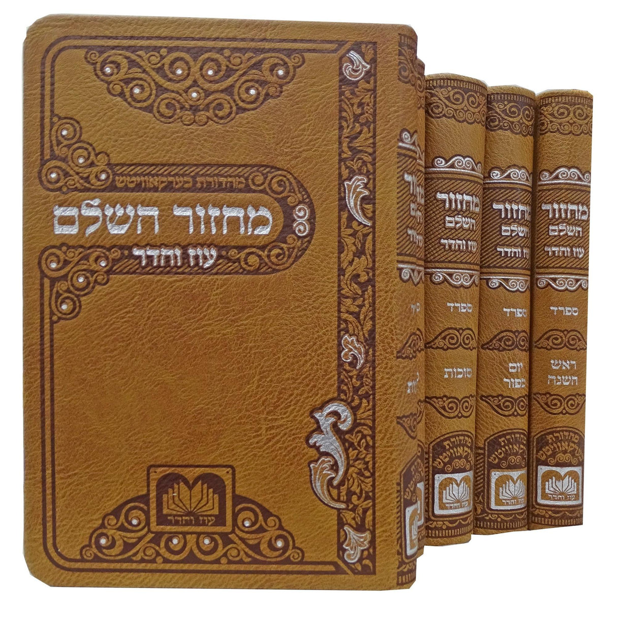 מחזור השלם ה' כרכים ספרד פי.יו רכה 17 ס"מ חום - עוז והדרBrown {ספרים-תפילות-מחזורים} Manchester Judaica