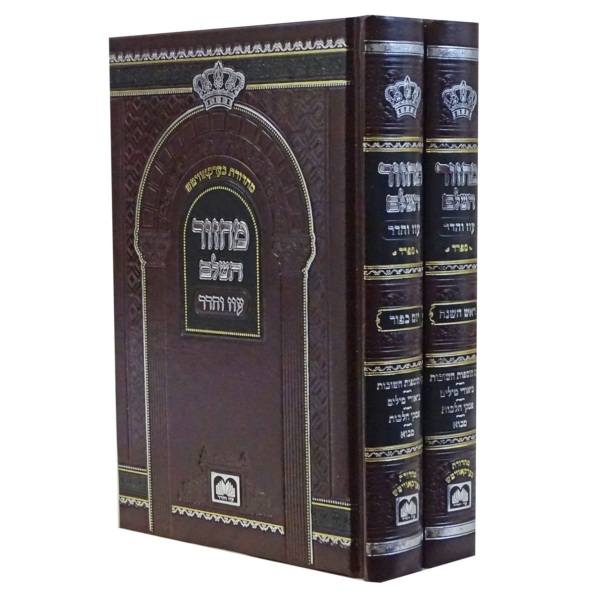 מחזור השלם ראש השנה יום כיפור ב' כרכים ספרד בינוני - עוז והדר {ספרים-תפילות-מחזורים} Manchester Judaica