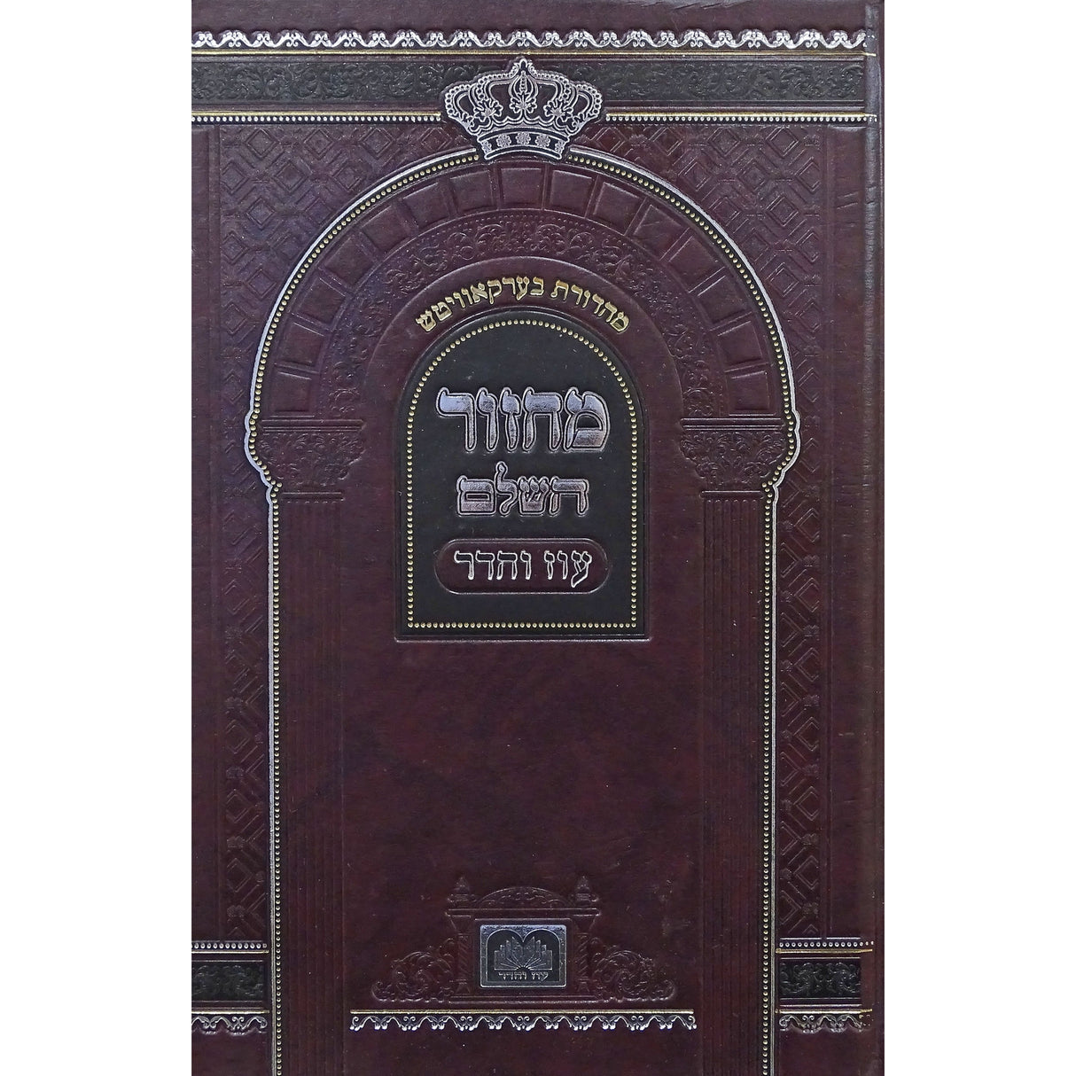 מחזור השלם יום כיפור ספרד 17 ס"מ סקאי - עוז והדר {ספרים-תפילות-מחזורים} Manchester Judaica