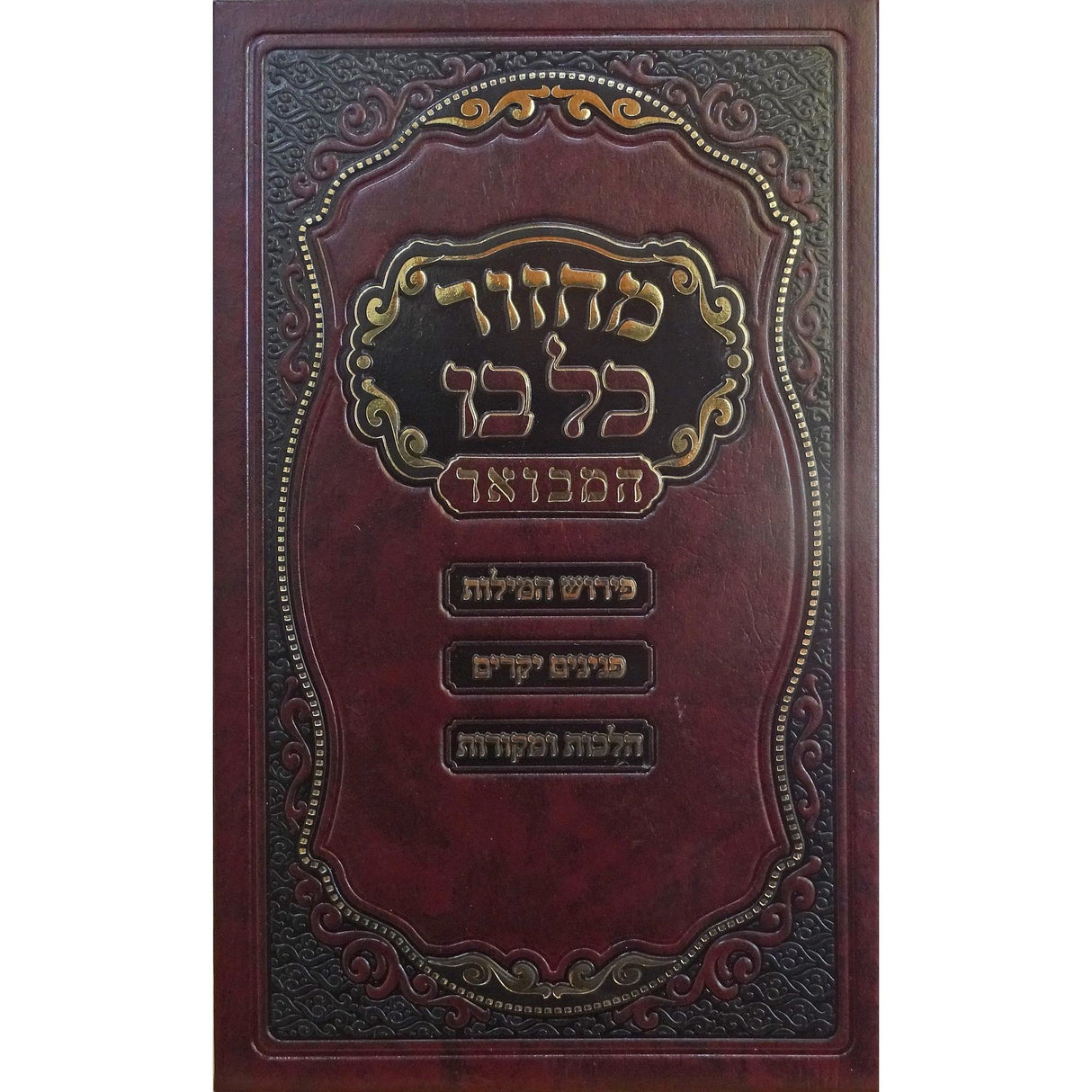 מחזור כל בו המבואר 22 ס"מ יום כיפור ספרד - הוצאת מאירות {ספרים-תפילות-מחזורים} Manchester Judaica