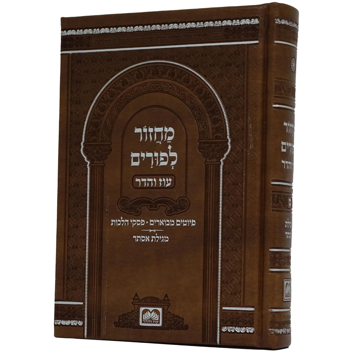 מחזור לפורים ספרד פי.יו 17 ס"מ קשה חום בהיר - עוז והדר {ספרים-תפילות-מחזורים} Manchester Judaica